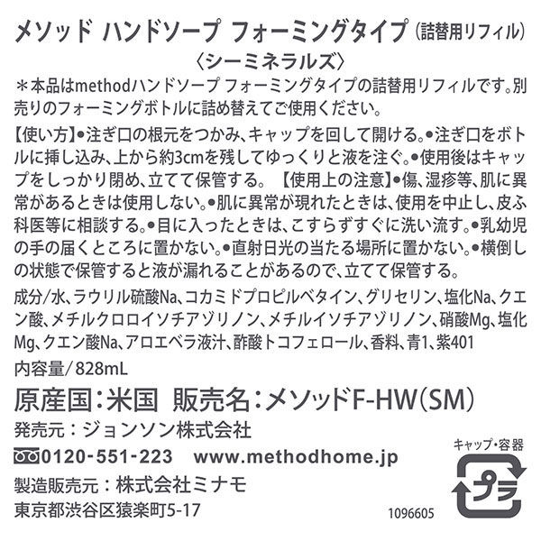 method（メソッド） ハンドソープ 泡タイプ シーミネラルズ 詰替用 828ml 1個 ジョンソン