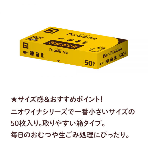 ニオワイナ ゴミ袋 消臭袋 3L 1箱（50枚入） 日本サニパック - アスクル