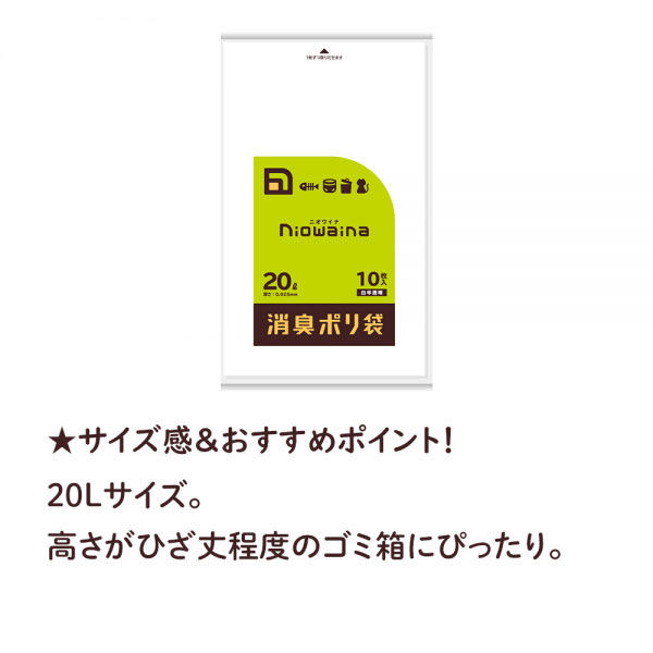 ニオワイナ ゴミ袋 消臭袋 20L 1パック（10枚入） 日本サニパック