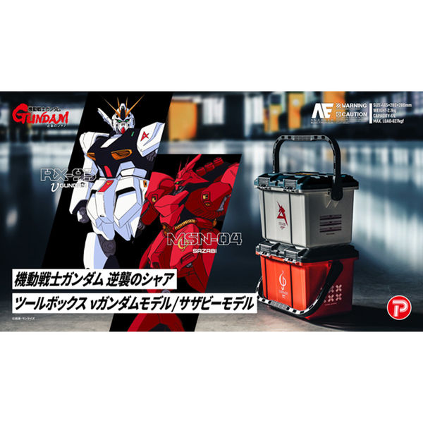 プレックス 機動戦士ガンダム 逆襲のシャア ツールボックス 17L