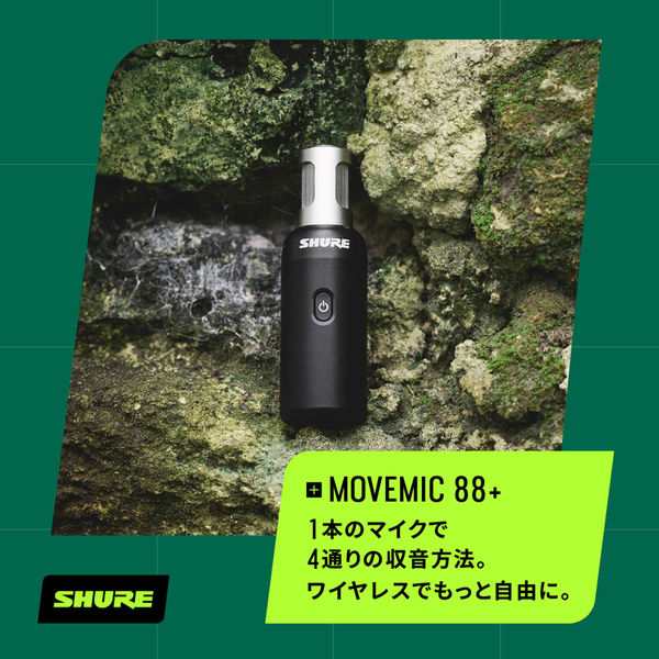 SHURE MOVEMIC 88+ コンデンサーマイク 4パターンの収音方式を選べるワイヤレスコンデンサーマイク