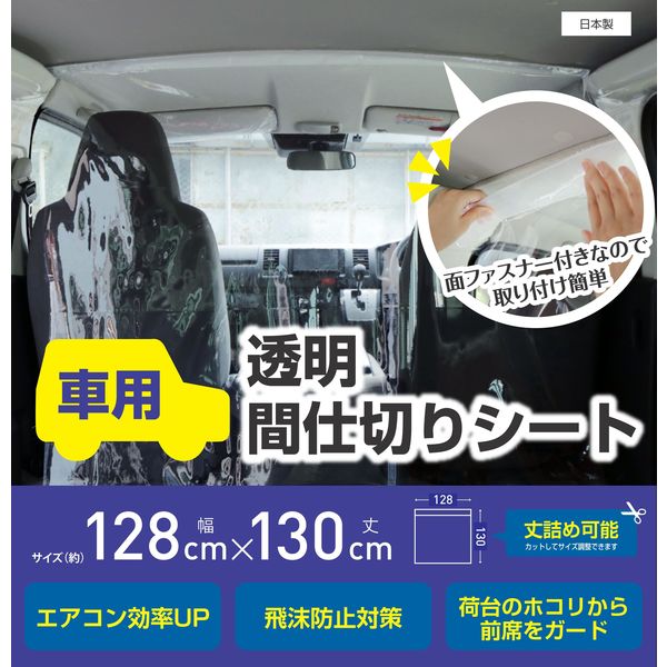 自動車用シート】カー用透明間仕切りシート 128cm×130cm 1セット(10枚)（直送品） - アスクル