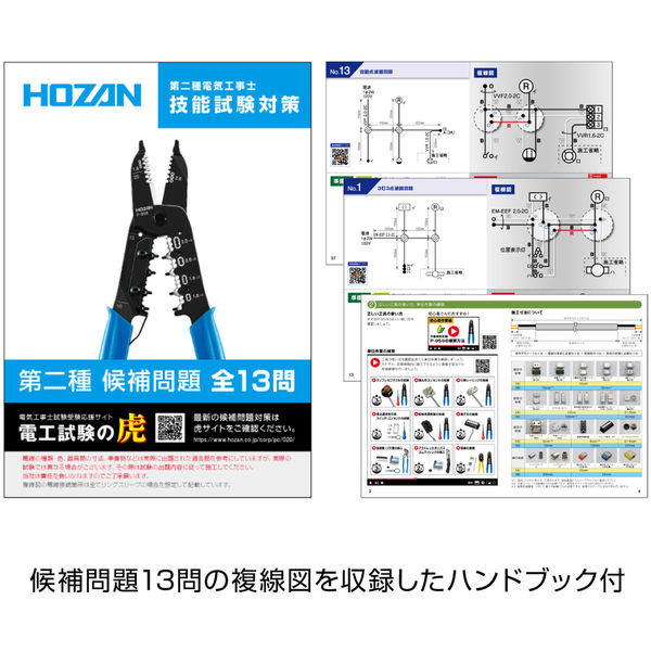 ホーザン 電気工事士技能試験 工具セット DK-28 1セット