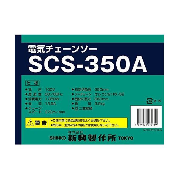 新興製作所 電気チェーンソー SCS-350A 069272（直送品）