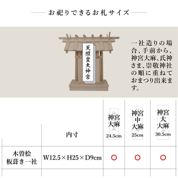 静岡木工 神棚の里 木曽桧 板葺き一社 幅453×奥行170×高さ416mm 白木 1