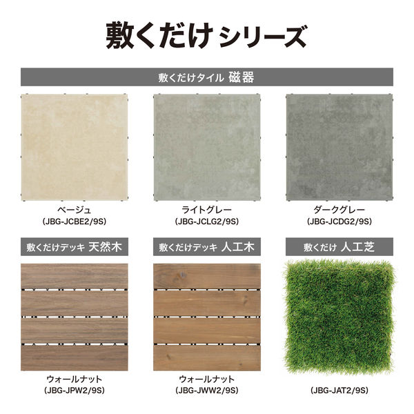 タカショー 敷くだけタイル 磁器 BE 9枚組 JBG-JCBE2/9S 1セット