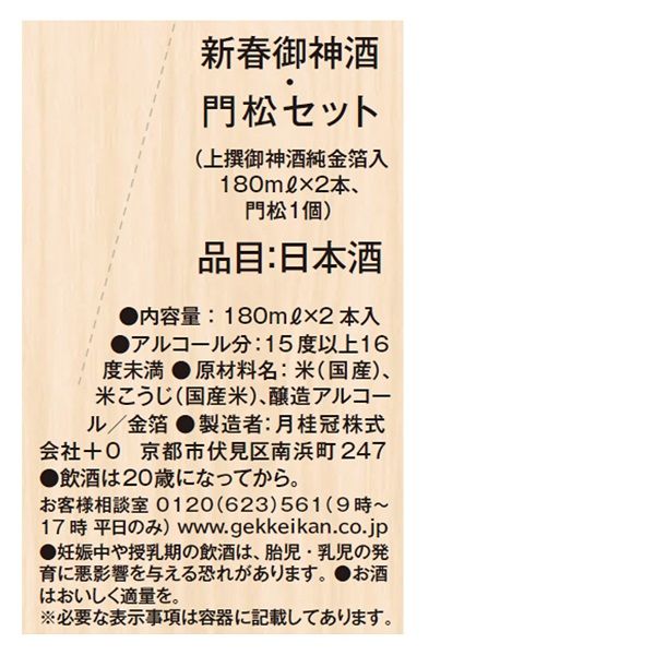 （数量限定） 日本酒 月桂冠 新春御神酒・門松セット 180ml 1セット（2種×1本）