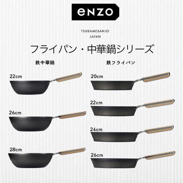 和平フレイズ enzo エンゾー 日本製 燕三条 IH対応 鉄中華鍋 26cm EN