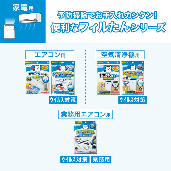 フィルたん ウイルス対策 ほこりとりフィルター 空気洗浄機用 1枚入 東洋アルミエコープロダクツ