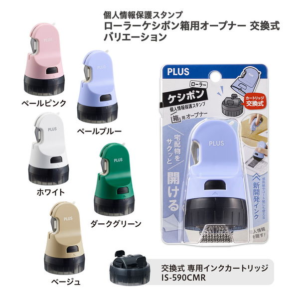 プラス 個人情報保護スタンプ ローラーケシポン 箱用オープナー 交換式 