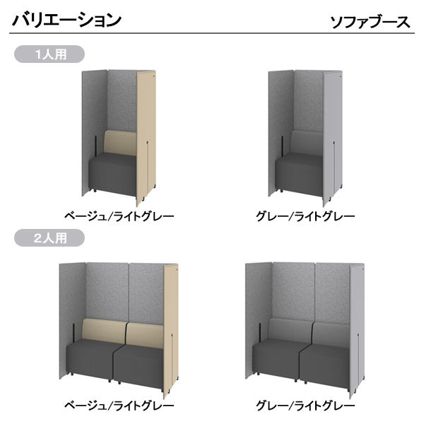 オカムラ ジャスタスソファブース 2人用 幅1475×奥行733×高さ1600mm グレー／ライトグレー 1台（4梱包） オリジナル - アスクル