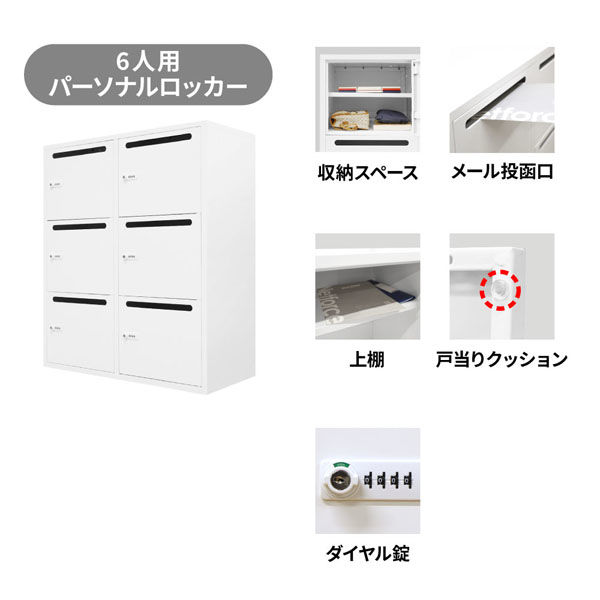 ネットフォース ファシル 6人用パーソナルロッカー ダイヤル錠