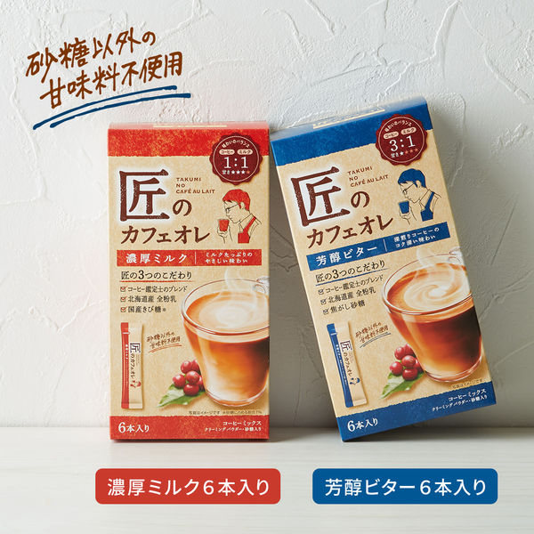 スティックコーヒー】片岡物産 匠のカフェオレ 芳醇ビター 1セット（36