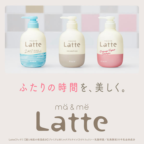 ma＆me Latte（マー＆ミー ラッテ） ダメージケア ミルキー