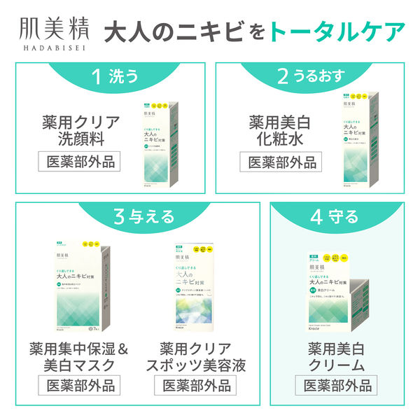 肌美精 大人のニキビ対策 薬用美白クリーム 50g×2個 クラシエ - アスクル