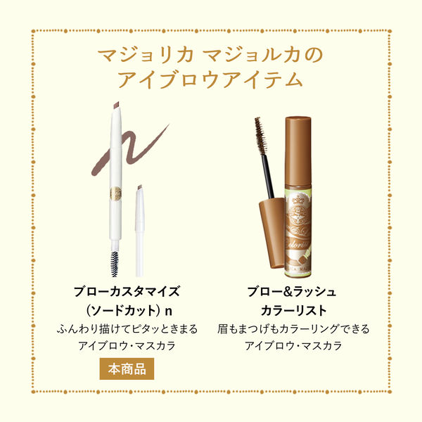 マジョリカマジョルカ ブローカスタマイズ （ソードカット）n BR782