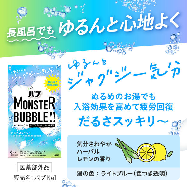 バブ モンスターバブル ゆるんとジャグジー気分 1箱（6錠入）ハーバル