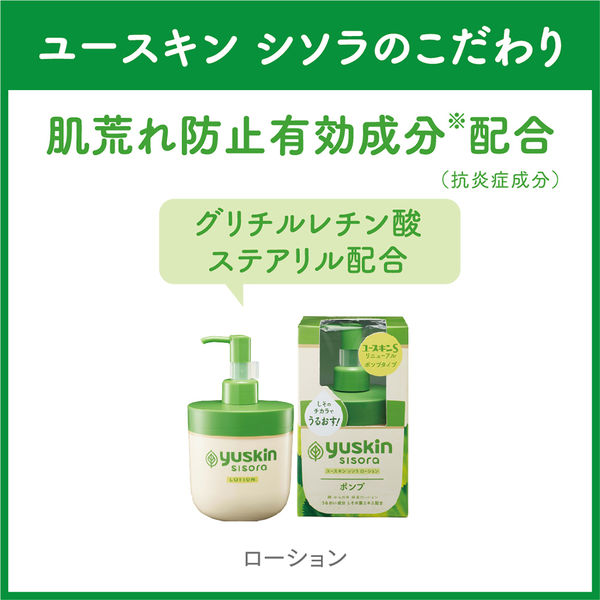 ユースキン シソラ ローション 170ml ポンプ ユースキン製薬 - アスクル