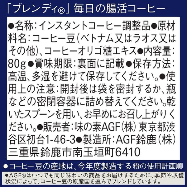 インスタントコーヒー】【機能性表示食品】味の素AGF ブレンディ 毎日の腸活コーヒー 1セット（80g×3袋） - アスクル