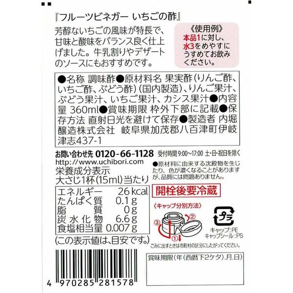 内堀醸造 フルーツビネガーいちごの酢 360ml 3本 - アスクル