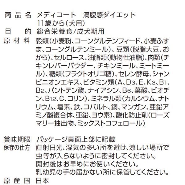 メディコート 犬用 満腹感ダイエット 11歳から 2.5kg（500g×5袋）3袋