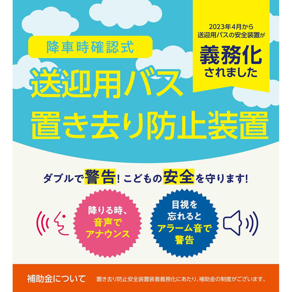 送迎バス置き去り防止装置 全車種対応 補助金対象商品 認定番号：A-050 CAPS189B（直送品） アスクル