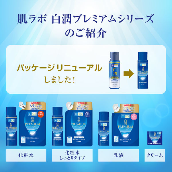肌ラボ 白潤プレミアム 薬用浸透美白化粧水 つめかえ用 170mL×2