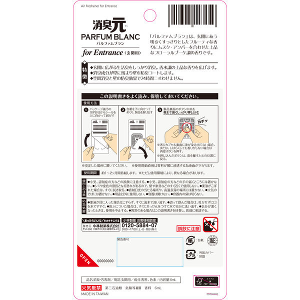 消臭元 玄関用 パルファムブラン 消臭芳香剤 5個 小林製薬