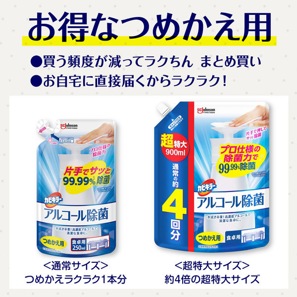 カビキラー アルコール除菌 食卓用詰め替え用 大容量 超特大サイズ