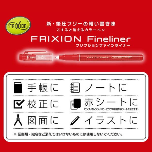 パイロット カラーペン フリクションファインライナー