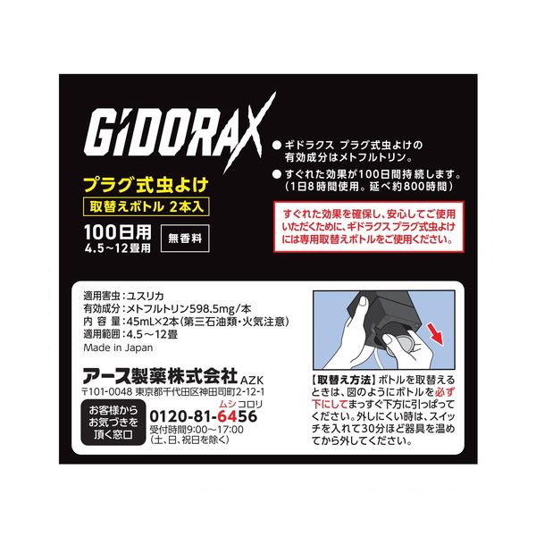 アース製薬 ギドラクス GiDORAX プラグ式虫よけ 取替えボトル100