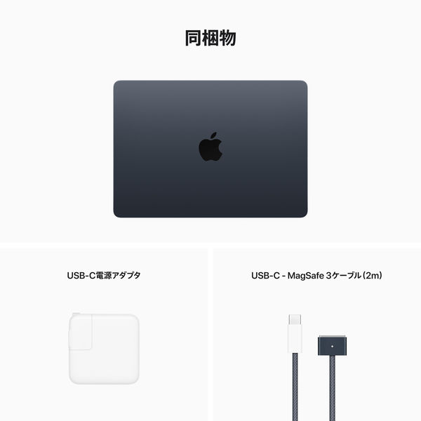 MacBook Air 13インチ Apple M2チップ 8コアCPU/10コアGPU SSD 512GB ミッドナイト - アスクル