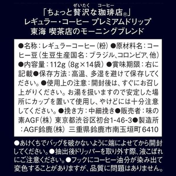 ドリップコーヒー】AGF ちょっと贅沢な珈琲店 プレミアム 東海喫茶店のモーニングブレンド 1セット(3パック) - アスクル