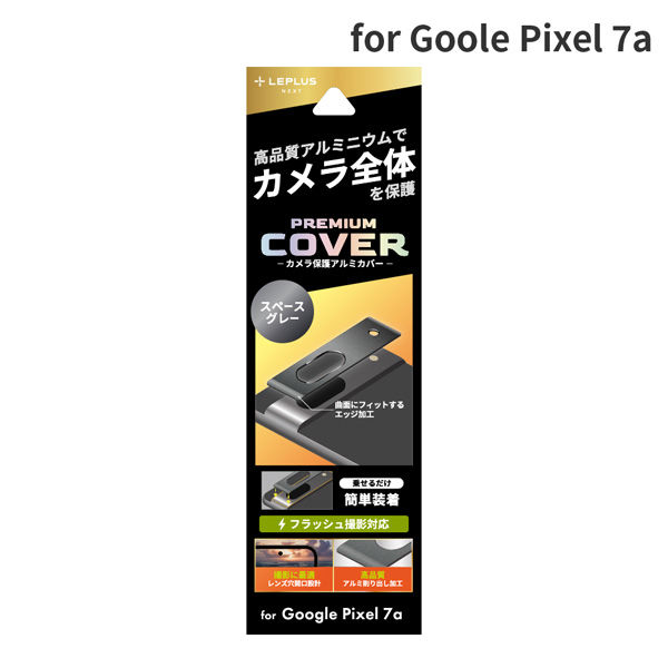 Google Pixel 7a カメラ保護アルミカバー「PREMIUM COVER」 スペース
