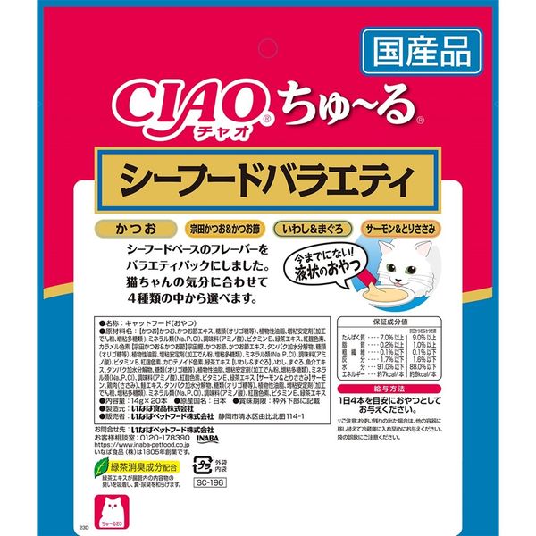 【未開封20袋・計400本】シーフードバラエティ まぐろかつお ちゅーる CIAO ちゅ～る まぐろ・かつおバラエティ 240本入り | 商品情報