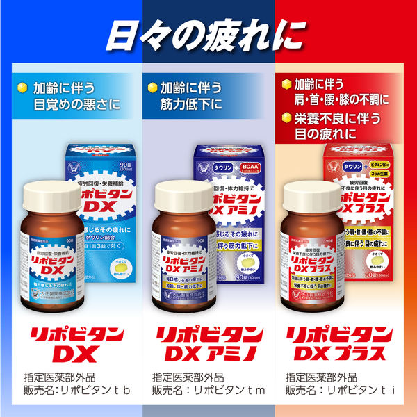 リポビタンDXプラス 90錠 ×２ 指定医薬部外品 大正製薬 - 滋養強壮