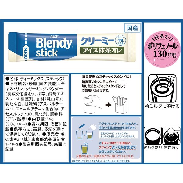 ブレンディスティック 飲み比べ クリーミーアイス4種セット(カフェオレ