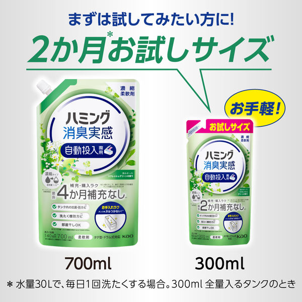 ハミング消臭実感 自動投入専用 澄みきったリフレッシュグリーンの香り 700mL 1個 柔軟剤 花王