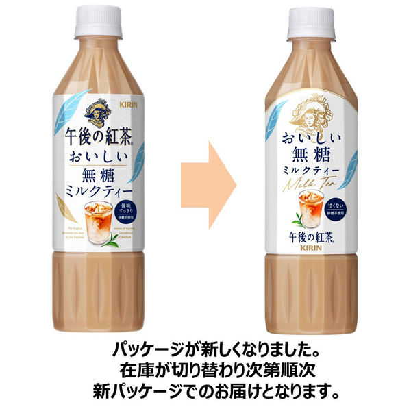 キリンビバレッジ 午後の紅茶 おいしい無糖 ミルクティー 500ml 1箱（24本入） アスクル