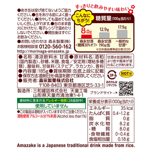 森永製菓 甘酒 糖質30％オフ 185g 1セット（60缶） - アスクル