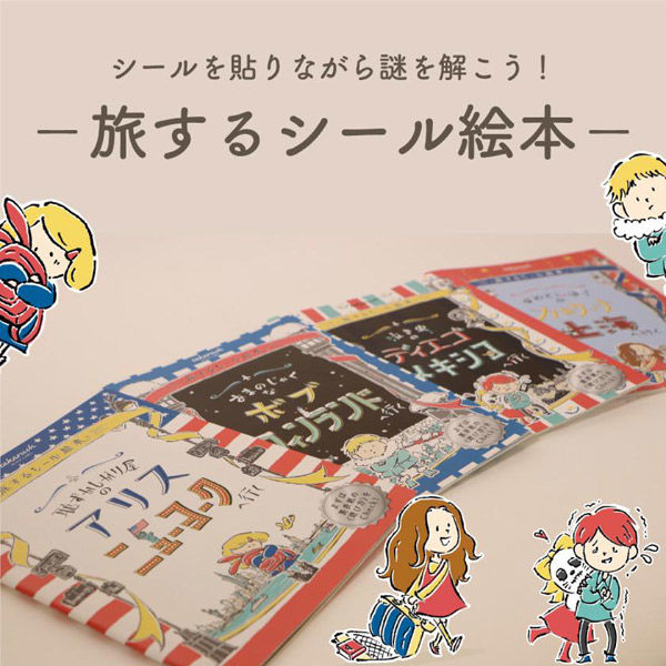 タカラッシュ 謎解き本 旅するシール絵本 あわてんぼうのカロリーナ