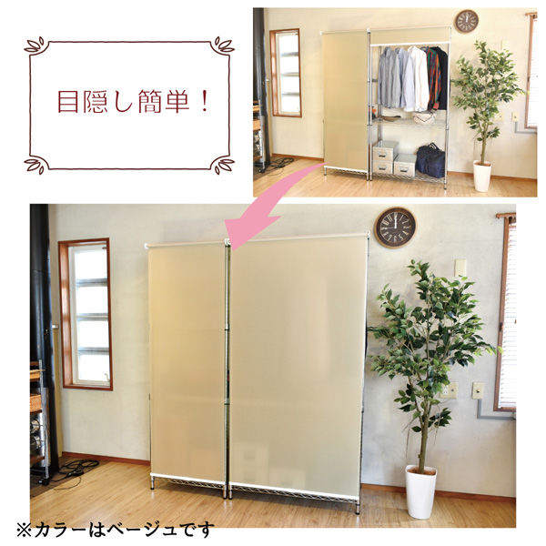 簡単目隠し「スチールラック用ロールスクリーン＜フック＞ ベージュ