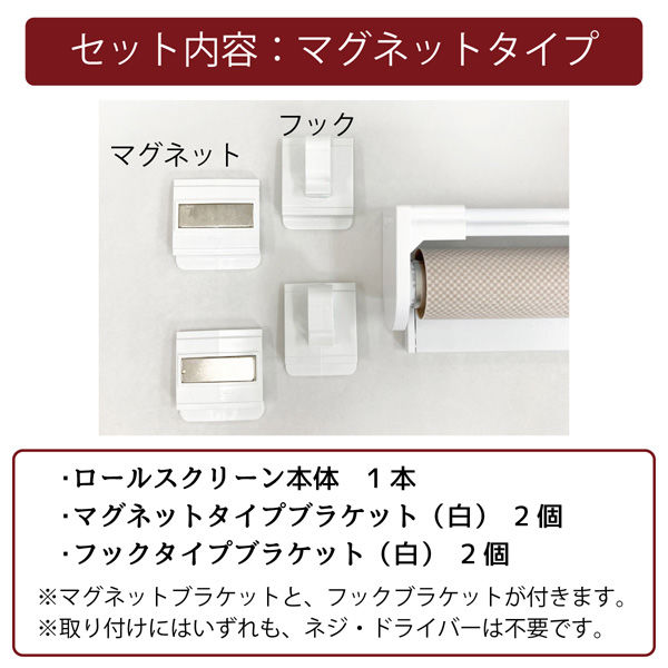 簡単目隠し「スチールラック用ロールスクリーン<マグネット 簡単目隠し「スチールラック用ロールスクリーン<マグネット