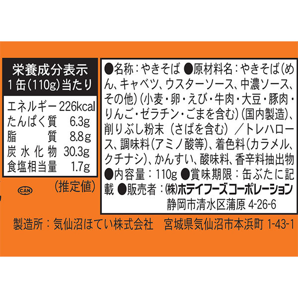 麺類ホテイフーズホテイ 富士宮やきそば 110g*24缶セット - 麺類