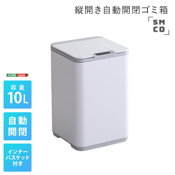 ホームテイスト SMCO(スモコ) 縦開き 自動開閉ゴミ箱 10L ホームテイスト SMCO(スモコ) 縦開き 自動開閉ゴミ箱 10L