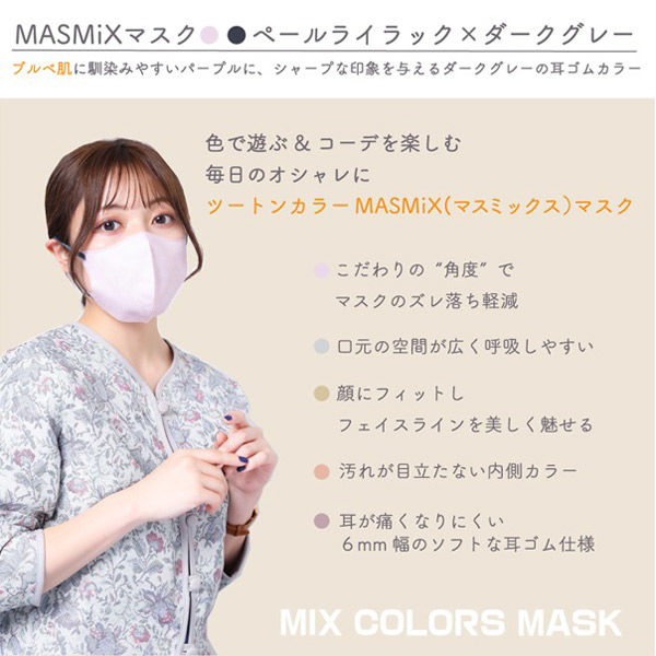 Kirei Mask MASMiXマスク（ペールライラック×ダークグレイ）1セット（7 