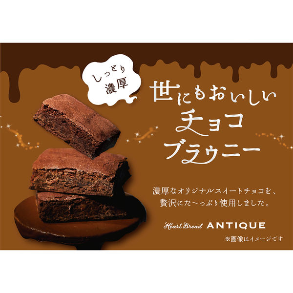 オールハーツカンパニー 世にもおいしいチョコブラウニー 1セット（8個）