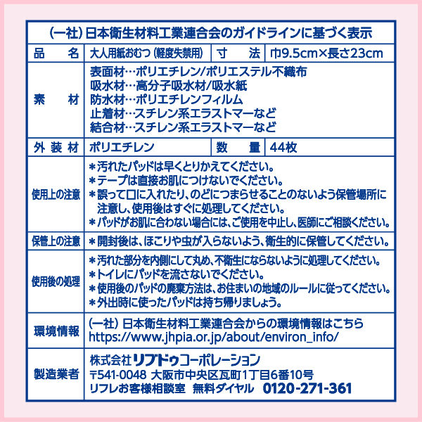 吸水ナプキン】アスクル×リフレ 超うす安心パッド スッキリ消臭