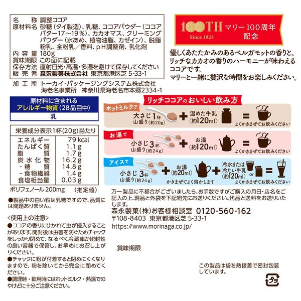 森永製菓 リッチココア 〈マリーと味わう贅沢時間〉 1セット