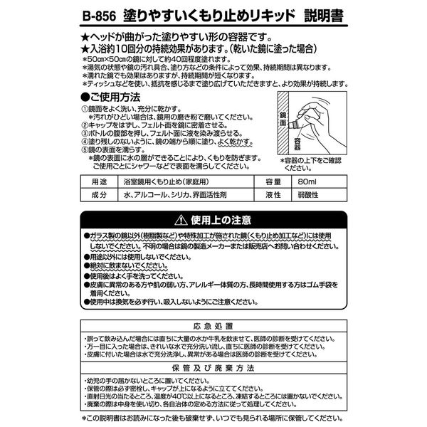 レック 塗りやすい くもり止め リキッド ( 曇り止め ) B-856 1個